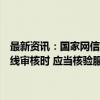 最新资讯：国家网信办：互联网应用程序分发平台在应用程序上架或上线审核时 应当核验服务提供者是否按要求提供生成合成内容标识功能