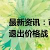 最新资讯：市场观望情绪加剧 豪车品牌相继退出价格战