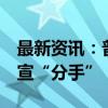 最新资讯：普华永道中国换帅！这4家机构官宣“分手”