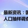 最新资讯：国务院决定于2025年开展全国1%人口抽样调查