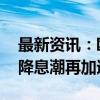 最新资讯：欧央行非对称下调三大利率 全球降息潮再加速