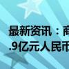 最新资讯：商务部：1-8月全国吸收外资5801.9亿元人民币