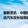 最新资讯：中国机电商会：已协调企业提交完善后的欧盟电动汽车反补贴调查价格承诺方案