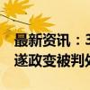 最新资讯：3名美国公民因参与刚果（金）未遂政变被判处死刑