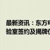 最新资讯：东方电子与澳门电力公司、澳门大学举行联合实验室签约及揭牌仪式