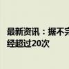 最新资讯：据不完全统计 今年以来国际金价创新高的次数已经超过20次