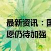 最新资讯：国家统计局：居民消费的信心和意愿仍待加强