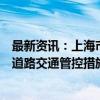 最新资讯：上海市公安局、市交通委员会联合发布台风预警道路交通管控措施通告