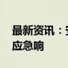 最新资讯：安徽发布台风黄色预警 启动Ⅳ级应急响