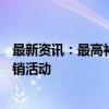 最新资讯：最高补贴800元 海南启动电动自行车以旧换新促销活动