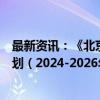 最新资讯：《北京市加快合成生物制造产业创新发展行动计划（2024-2026年）》印发 单项最高扶持5000万元