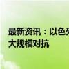 最新资讯：以色列总理警告在不久的将来将面临与真主党的大规模对抗