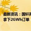 最新资讯：国轩高科：多款储能产品亮相美国RE+展会 现场拿下2GWh订单