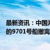 最新资讯：中国海警局新闻发言人就菲非法滞留中国仙宾礁的9701号船撤离发表谈话