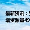 最新资讯：我国稀土勘探取得新突破 预期新增资源量496万吨