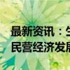 最新资讯：生态环境部门4方面举措支持服务民营经济发展