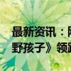 最新资讯：刚刚，中秋档票房突破1.7亿！《野孩子》领跑