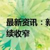 最新资讯：新信号！房地产多指标同比降幅连续收窄