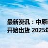 最新资讯：中原证券：预计1.6T光模块会在2024年四季度开始出货 2025年一季度正式上量