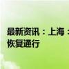 最新资讯：上海：除东海大桥外 上海市内所有高速公路全线恢复通行