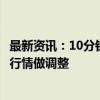 最新资讯：10分钟月饼涨20元？金九月饼：经销商根据市场行情做调整