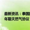 最新资讯：泰国国家石油公司与阿曼液化天然气公司签署5年期天然气协议