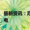 最新资讯：厄瓜多尔将于周三夜间实施全国停电