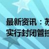 最新资讯：苏州：全市城市快速路、重点桥梁实行封闭管控