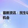 最新资讯：民生证券：金价中枢有望继续上移 看好黄金长牛机会