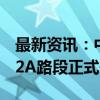 最新资讯：中国通号助力墨西哥城地铁1号线2A路段正式开通