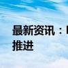 最新资讯：ESG价值具象化 可持续披露标准推进