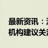 最新资讯：港股上周日均成交环比增12.8% 机构建议关注5类个股