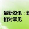 最新资讯：新西兰联储：重大的货币政策意外相对罕见