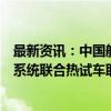 最新资讯：中国航天科技集团：空间大推力发动机与新塔架系统联合热试车取得成功