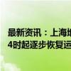 最新资讯：上海地铁8号线高架地面区段及磁浮线、浦江线14时起逐步恢复运营