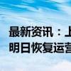 最新资讯：上海迪士尼乐园和迪士尼小镇将于明日恢复运营