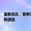 最新资讯：首单测试成功！三亚机场正式开辟跨境电商出口新通道