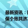 最新资讯：国家医保局：今年1至8月职工医保个账共济263亿元