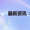 最新资讯：日经225指数午盘跌2.06%