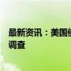 最新资讯：美国佛州将对特朗普“暗杀未遂”事件展开刑事调查