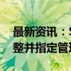 最新资讯：ST红太阳：法院裁定受理公司重整并指定管理人