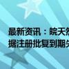 最新资讯：皖天然气：超短期融资券、短期融资券和中期票据注册批复到期失效