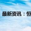 最新资讯：恒生指数上涨1%至17,596.61点