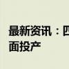 最新资讯：四川省“十四五”首个燃气电站全面投产