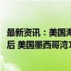 最新资讯：美国海洋能源管理局（BSEE）称：风暴弗朗辛过后 美国墨西哥湾12%的石油生产已停产