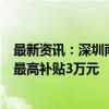 最新资讯：深圳南山区推出1亿元购车补贴 宝安区购车摇号最高补贴3万元