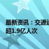 最新资讯：交通运输部：9月16日 全社会跨区域人员流动量超1.9亿人次