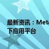 最新资讯：Meta宣布禁止“今日俄罗斯”等俄官媒使用旗下应用平台