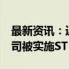 最新资讯：近三月34家A股公司退市 19家公司被实施ST