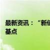 最新资讯：“新债王”冈拉克：预计美联储明天将降息50个基点